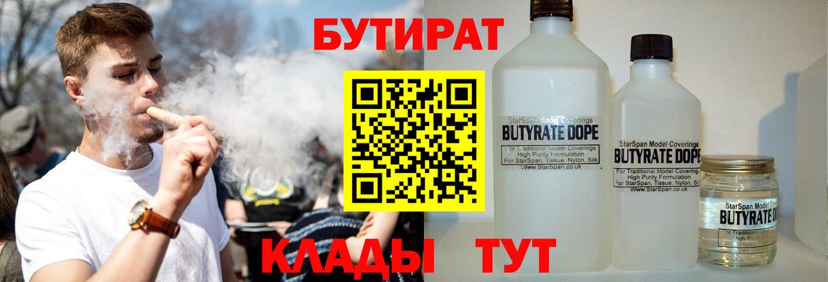 Бутират Butirat Черняховск